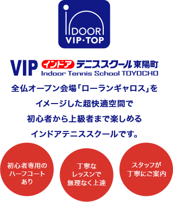  「ローランギャロス」をイメージした超快適空間で初心者から上級者まで楽しめるインドアテニススクールです。