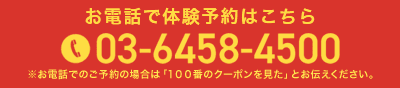 お電話でのご予約の場合は「100番のクーポンを見た」とお伝えください。