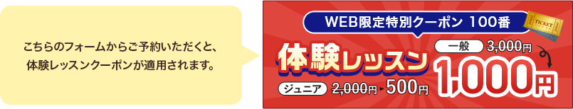 こちらのフォームからご予約いただくと体験レッスンクーポンが適用されます。