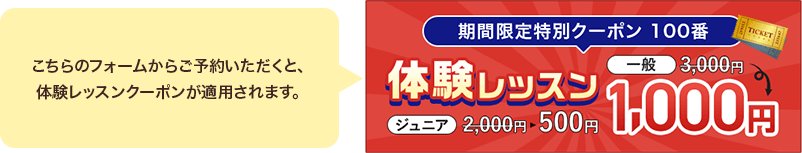 こちらのフォームからご予約いただくと体験レッスンクーポンが適用されます。