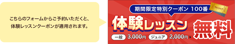 こちらのフォームからご予約いただくと体験レッスンクーポンが適用されます。