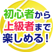 初心者から上級者まで楽しめる!