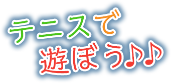 テニスで遊ぼう♪♪