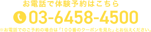 お電話でのご予約の場合は「100番のクーポンを見た」とお伝えください。