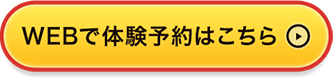 WEBで体験予約はこちら