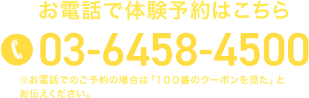 お電話でのご予約の場合は「100番のクーポンを見た」とお伝えください。