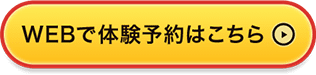 WEBで体験予約はこちら