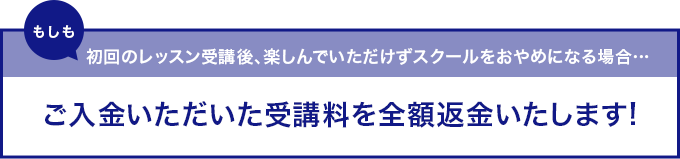 ご入金いただいた受講料を全額返金いたします!