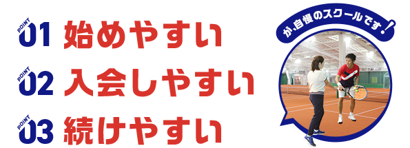 始めやすい　入会しやすい　続けやすい