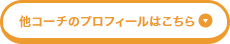 他コーチのプロフィールはこちら