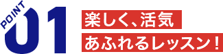 楽しく、活気あふれるレッスン！