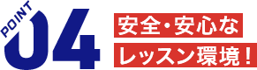 安全・安心なレッスン環境！