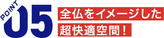 全仏をイメージした超快適空間！